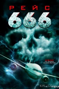Рейс 666 