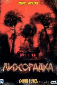 Лихорадка 