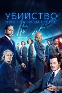 Убийство в Восточном экспрессе 