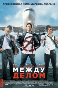 Между делом 