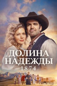 Долина надежды: 1874 1 8