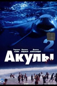 Акулы 2 
