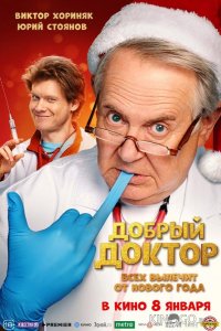 Добрый доктор 