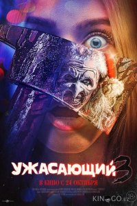 Ужасающий 3 