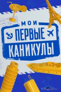 Мои первые каникулы 1 9