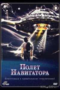 Полет навигатора 