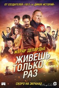Живёшь только раз 
