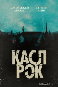Касл-Рок 2 10