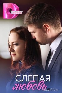 Слепая любовь 1 4
