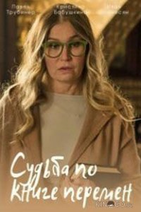 Судьба по книге перемен 1 4