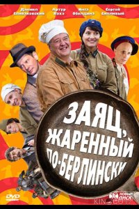 Заяц, жаренный по-берлински 1 10