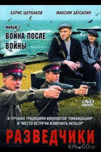 Разведчики: Война после войны 1 6
