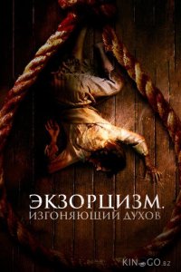 Экзорцизм. Изгоняющий духов 