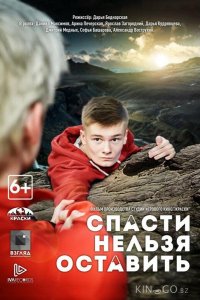 Спасти нельзя оставить 