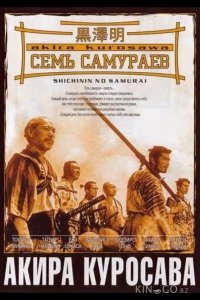 Семь самураев 