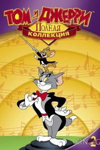 Том и Джерри 4 2
