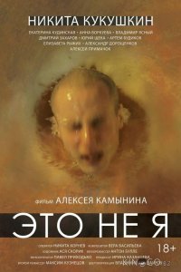 Это не я 