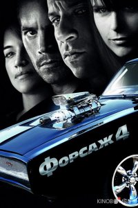 Форсаж 4 