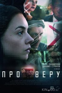 Про Веру 1 8
