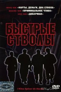 Быстрые стволы 
