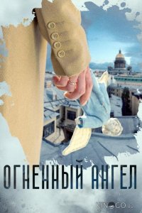 Огненный ангел 1 4