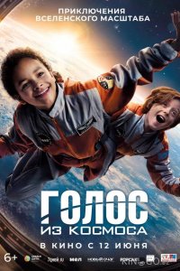 Голос из космоса 
