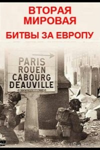 Вторая мировая - битвы за Европу 1 8