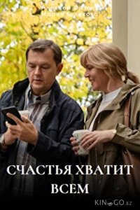 Счастья хватит всем 1 4