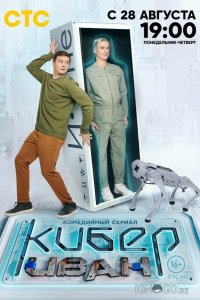 Кибер Иван 1 13