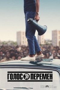 Голос перемен 1 5