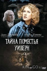 Тайна поместья Уиверн 