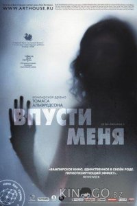 Впусти меня 