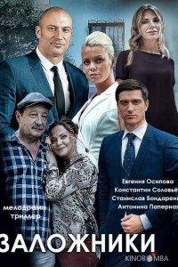 Заложники 1 2