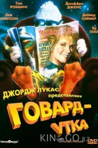 Говард-утка 