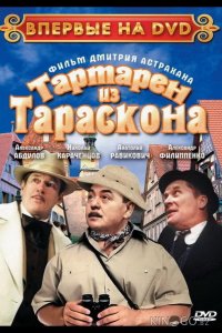 Тартарен из Тараскона 