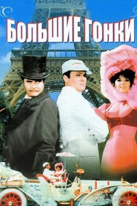 Большие гонки 