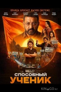 Способный ученик 