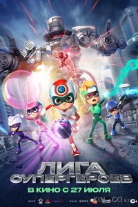 Лига супергероев 
