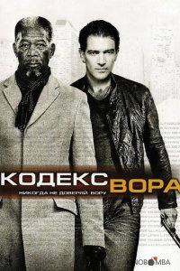 Код / Кодекс вора 