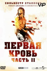 Рэмбо 2 