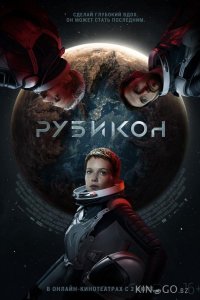 Рубикон 