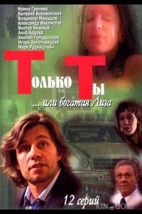 Только ты 1 12