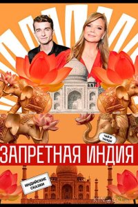 Запретная Индия 1 10