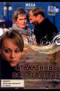 Отдаленные последствия 