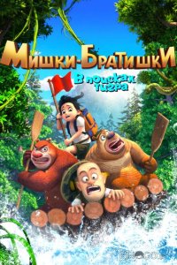 Мишки-братишки. В поисках тигра 1 52