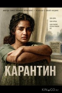 Карантин 