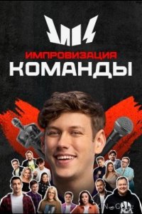 Импровизация. Команды 4 16