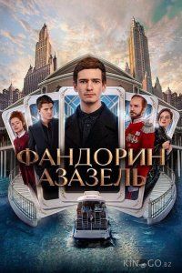 Фандорин. Азазель 1 6