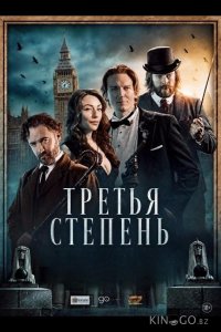Третья степень 
