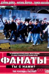 Фанаты 